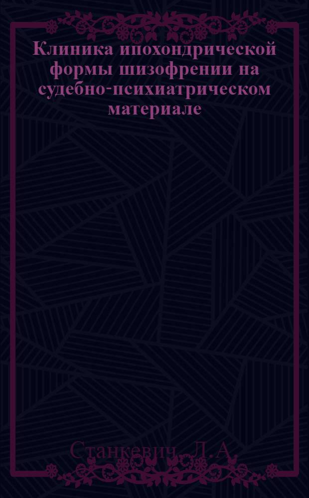 Клиника ипохондрической формы шизофрении на судебно-психиатрическом материале : Автореферат дис. на соискание учен. степени кандидата мед. наук