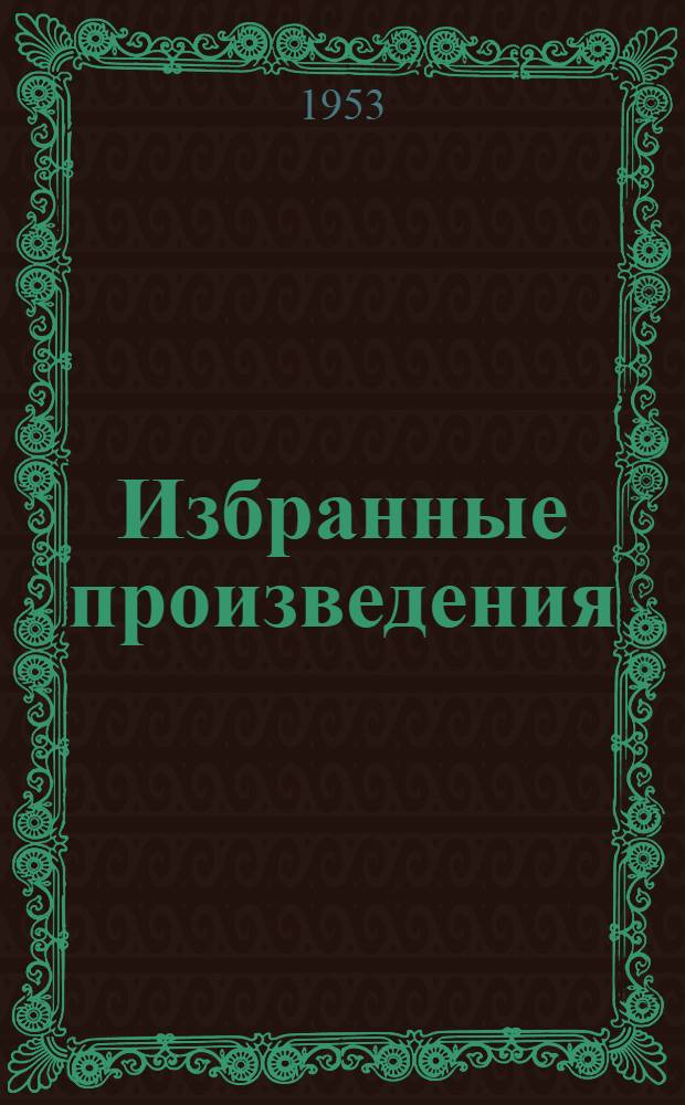 Избранные произведения : К 50-летию со дня смерти