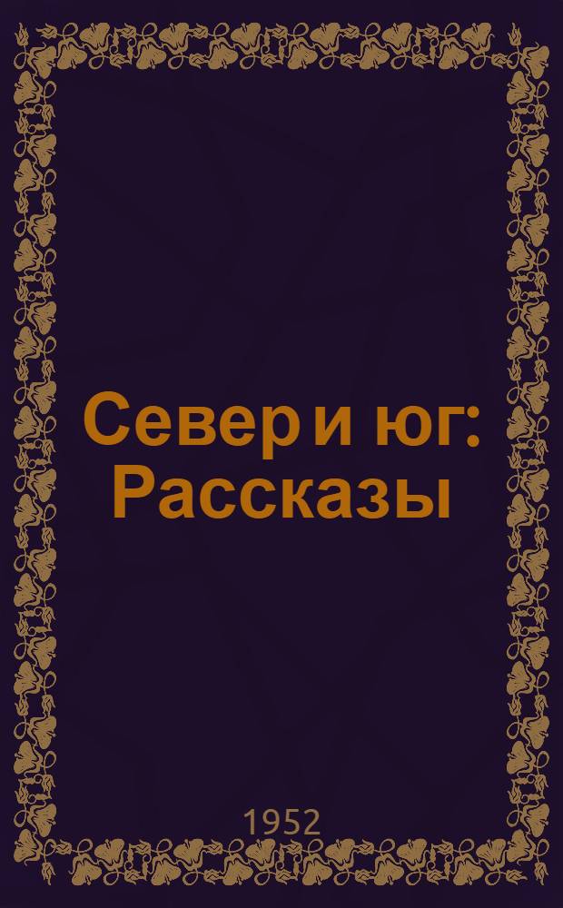 Север и юг : Рассказы