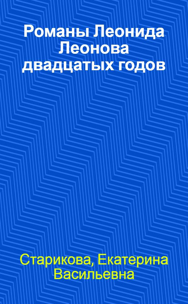 Романы Леонида Леонова двадцатых годов : Автореф. дис. на соискание учен. степени канд. филол. наук