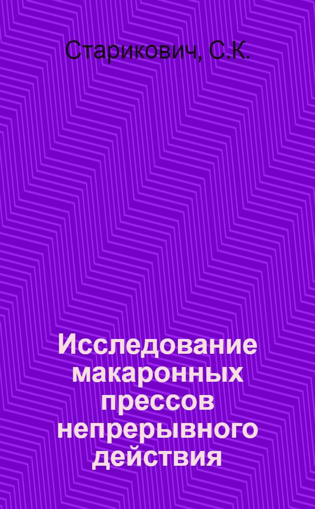 Исследование макаронных прессов непрерывного действия : Автореферат дис. на соискание учен. степени канд. техн. наук