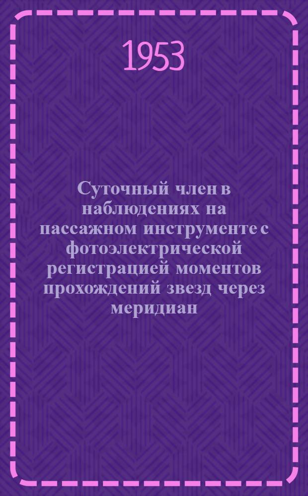 Суточный член в наблюдениях на пассажном инструменте с фотоэлектрической регистрацией моментов прохождений звезд через меридиан : Автореферат дис. на соискание учен. степени кандидата физ.-мат. наук