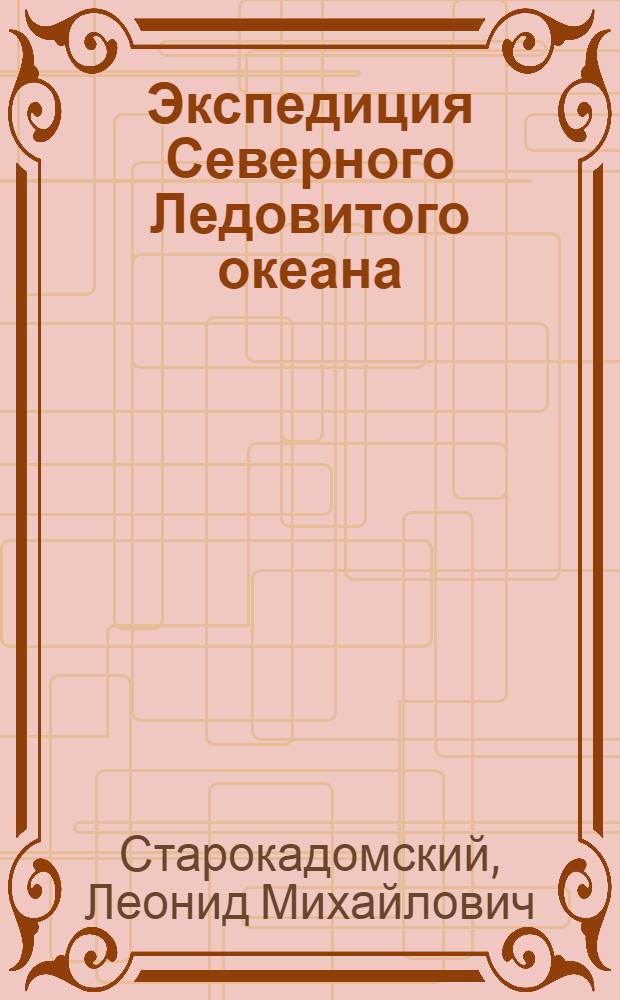 Экспедиция Северного Ледовитого океана