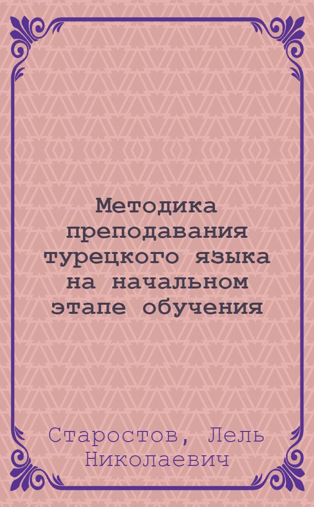 Методика преподавания турецкого языка на начальном этапе обучения : Автореф. дис. на соискание учен. степени канд. пед. наук