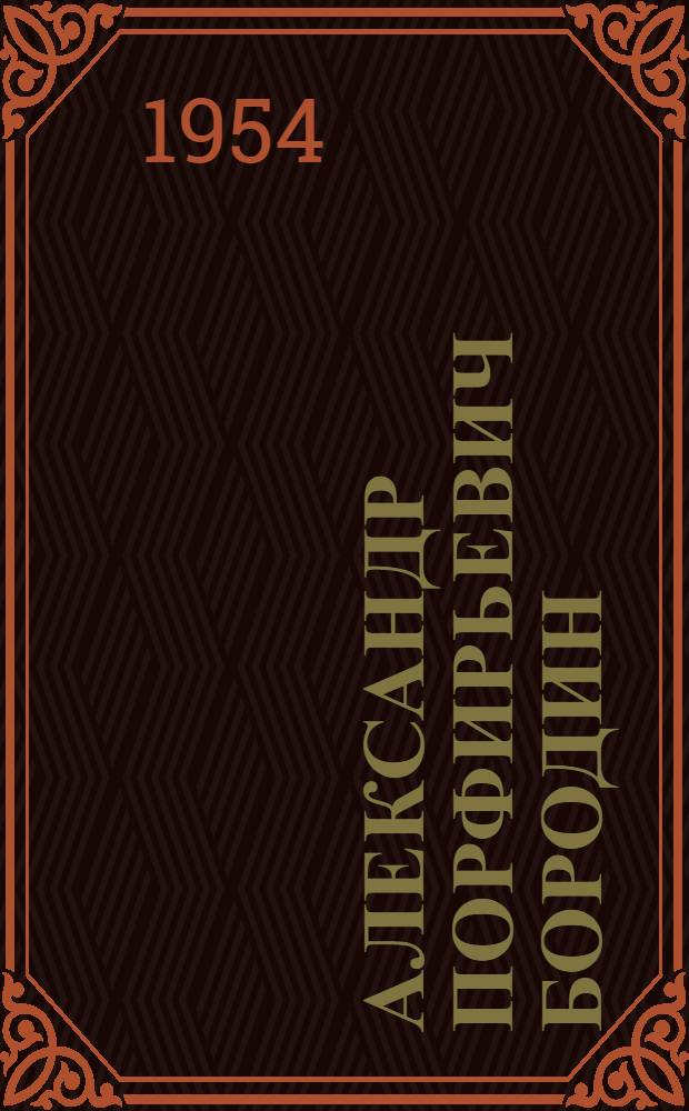 Александр Порфирьевич Бородин