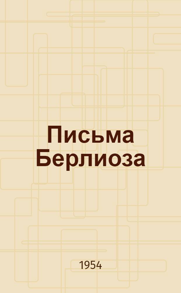 Письма Берлиоза