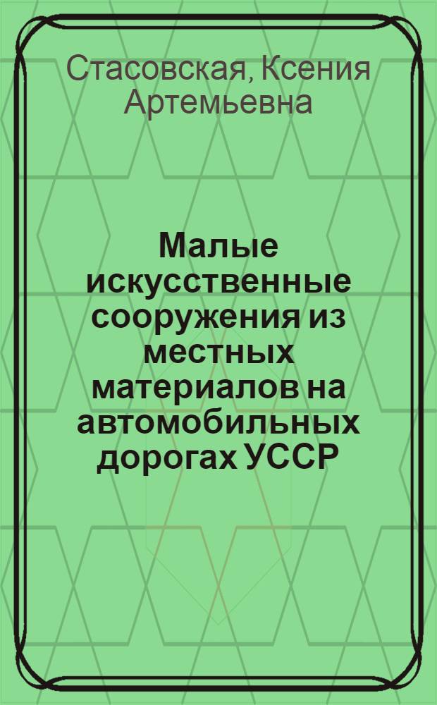 Малые искусственные сооружения из местных материалов на автомобильных дорогах УССР : Автореферат дис. на соискание учен. степени кандидата техн. наук