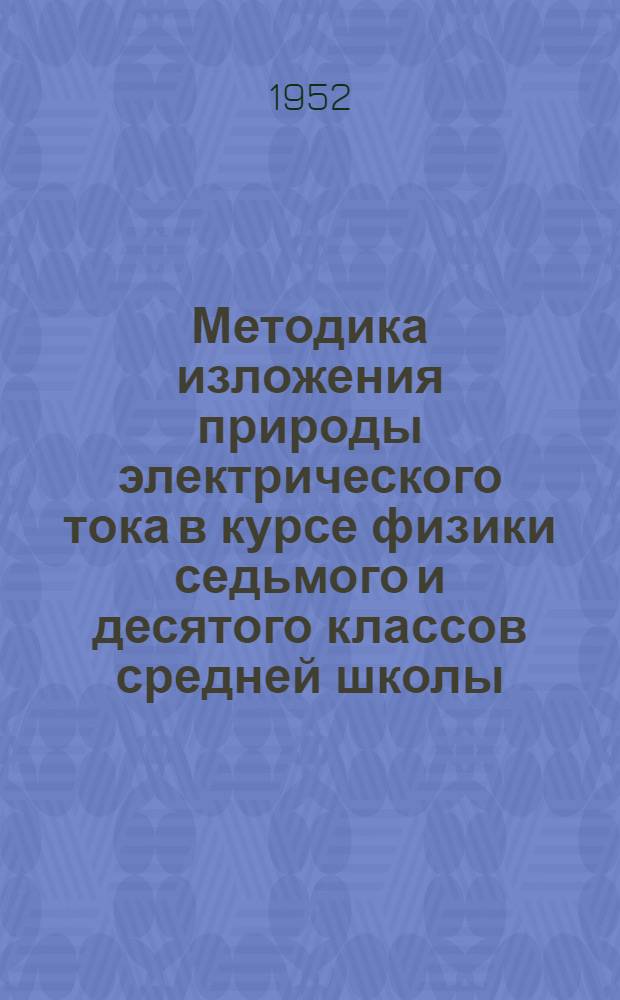 Методика изложения природы электрического тока в курсе физики седьмого и десятого классов средней школы : Автореферат дис. на соискание учен. степени кандидата пед. наук по методике физики