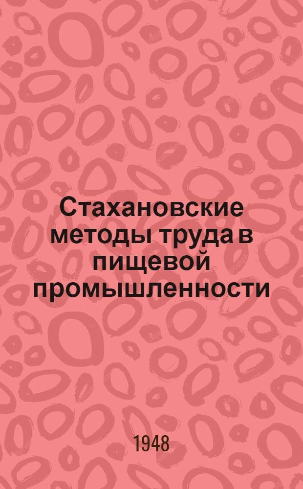 Стахановские методы труда в пищевой промышленности : Сборник по обмену опытом