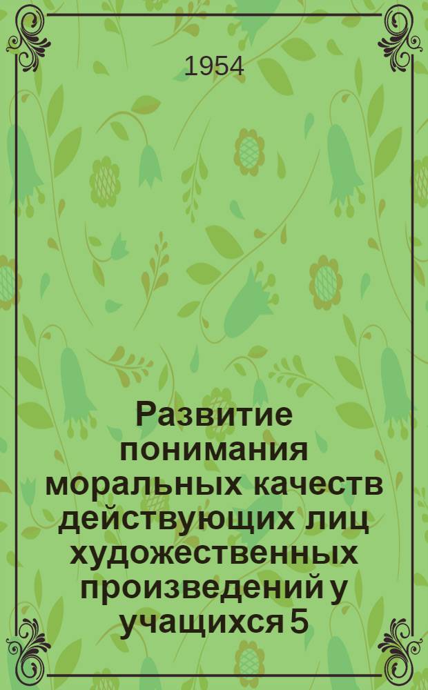 Развитие понимания моральных качеств действующих лиц художественных произведений у учащихся 5, 7-х и 9-х классов : Автореферат дис. на соискание учен. степени кандидата пед. наук (по психологии)