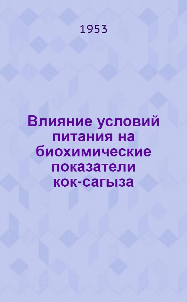 Влияние условий питания на биохимические показатели кок-сагыза : Автореферат дис. на соискание учен. степени кандидата биол. наук