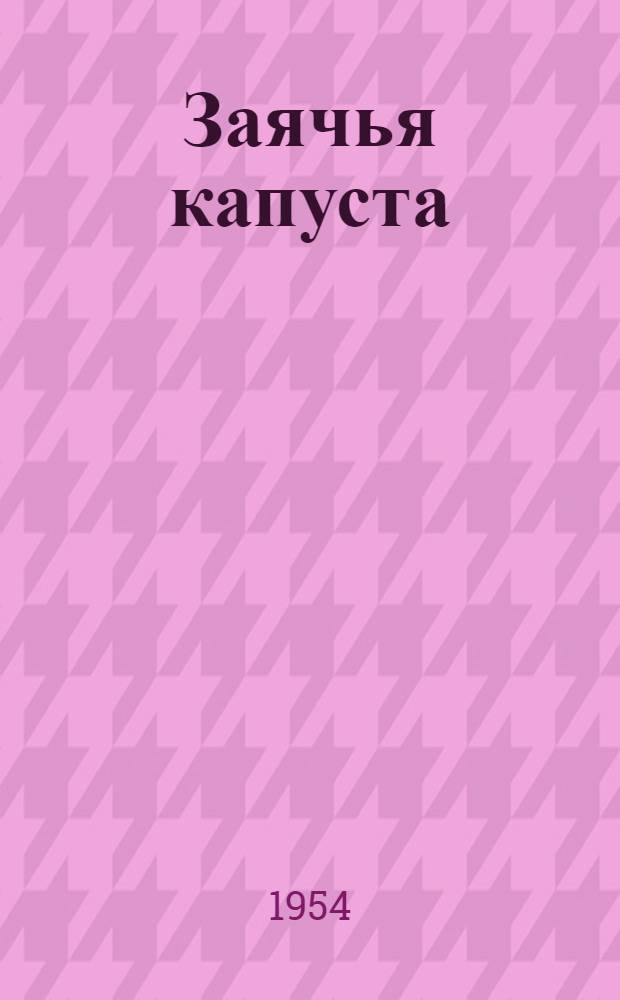 Заячья капуста : Стихи-шутки : Для мл. школьного возраста
