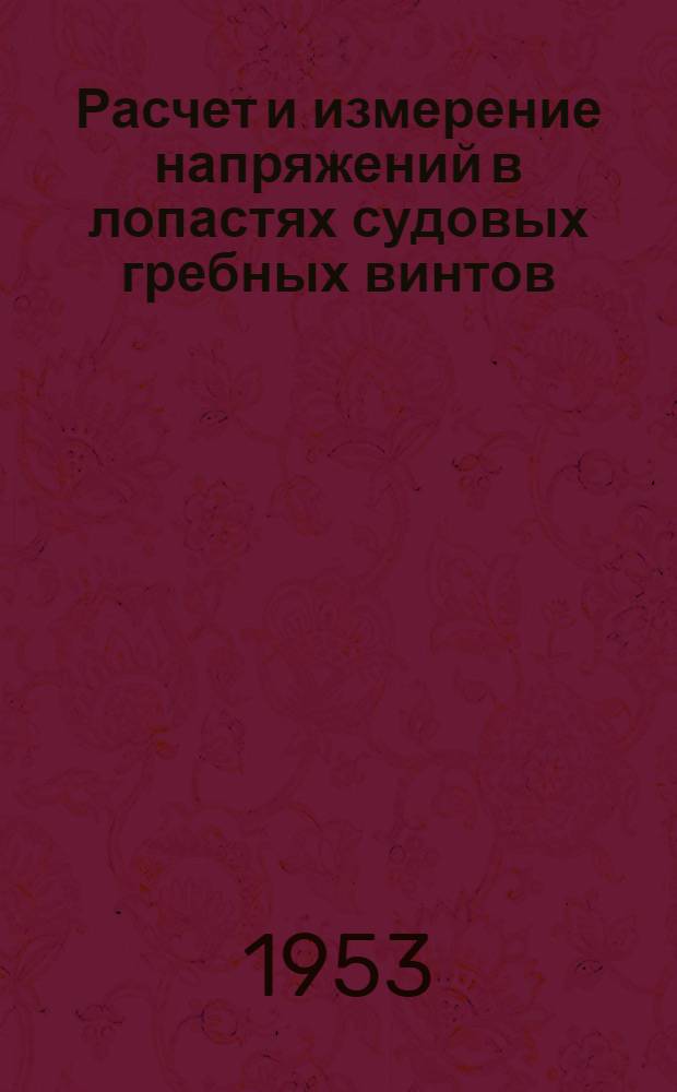 Расчет и измерение напряжений в лопастях судовых гребных винтов : Автореферат дис. на соискание учен. степени кандидата техн. наук