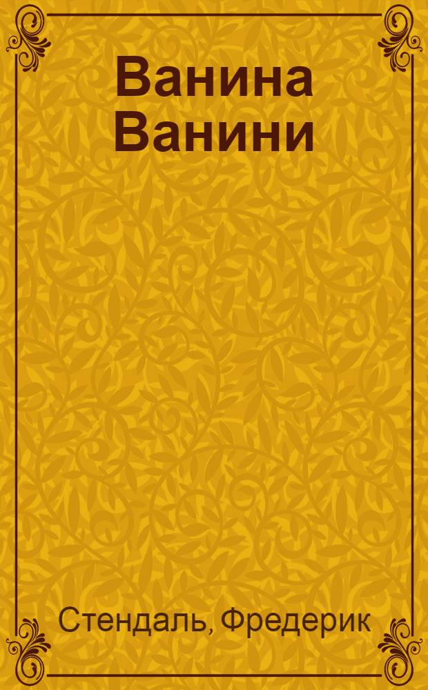 Ванина ванини краткое. Ванина Ванини Стендаль книга. Ванина Ванини читать. Экранизация книги Стендаля «Ванина Ванини». Вопросы по Ванина Ванини.