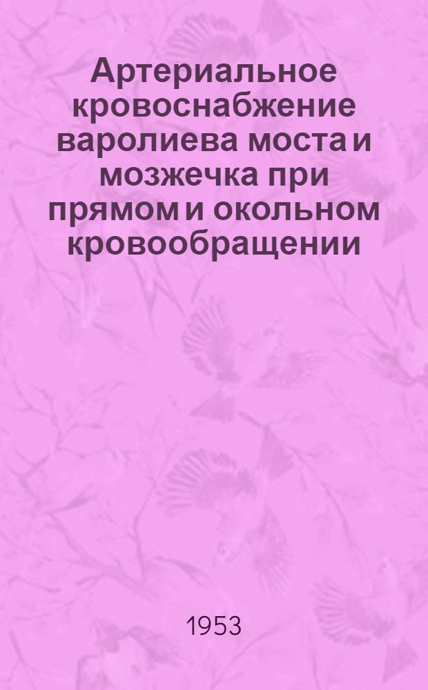 Артериальное кровоснабжение варолиева моста и мозжечка при прямом и окольном кровообращении : Эксперим.-морфол. исследование на кроликах : Автореферат дис. на соискание учен. степени кандидата мед. наук