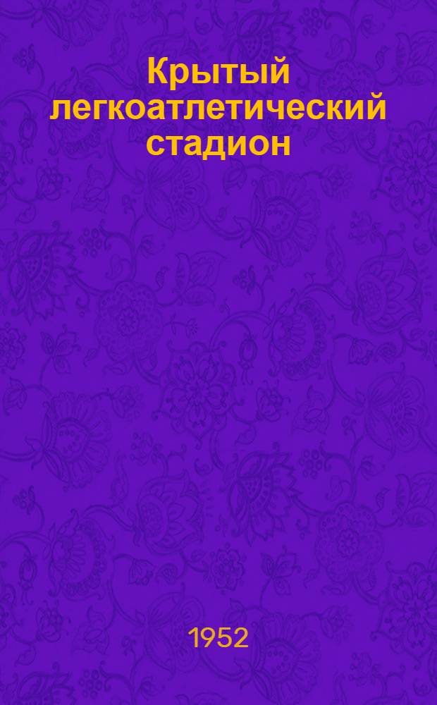 Крытый легкоатлетический стадион : (Вопросы типологии) : Автореф. дис. на соискание учен. степени канд. архитектуры
