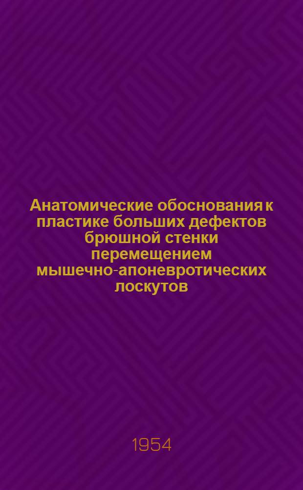 Анатомические обоснования к пластике больших дефектов брюшной стенки перемещением мышечно-апоневротических лоскутов : Автореферат дис. на соискание учен. степени кандидата мед. наук