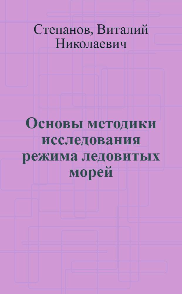 Основы методики исследования режима ледовитых морей
