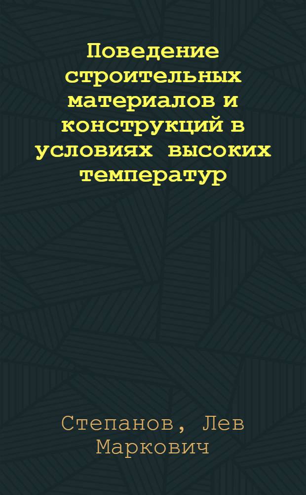 Поведение строительных материалов и конструкций в условиях высоких температур : Автореферат дис., представл. на соискание учен. степени кандидата техн. наук