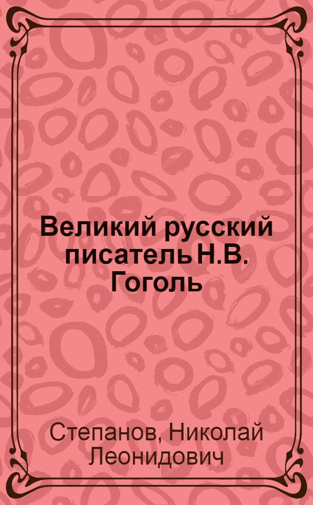 Великий русский писатель Н.В. Гоголь