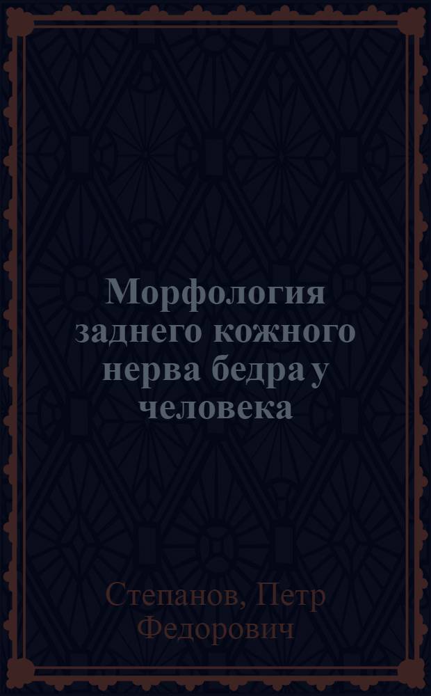 Морфология заднего кожного нерва бедра у человека : Автореферат дис. на соискание учен. степени кандидата мед. наук