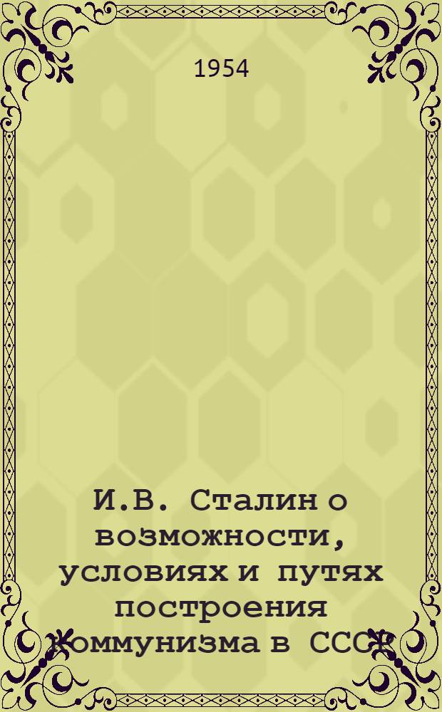 И.В. Сталин о возможности, условиях и путях построения коммунизма в СССР : Автореферат дис. на соискание учен. степени кандидата филос. наук