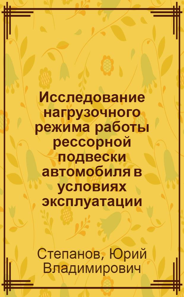 Исследование нагрузочного режима работы рессорной подвески автомобиля в условиях эксплуатации : Автореферат дис. на соискание учен. степени кандидата техн. наук