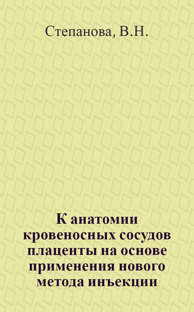 К анатомии кровеносных сосудов плаценты на основе применения нового метода инъекции : Доложено на заседании Ленингр. о-ва анатомов, гистологов и эмбриологов 20 апр. 1949 г. и на заседании Ленингр. о-ва акушеров и гинекологов 12 апр. 1950 г. : Автореферат дис. на соискание ученой степени кандидата медицинских наук