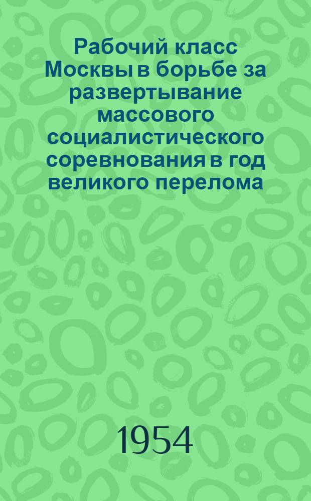 Рабочий класс Москвы в борьбе за развертывание массового социалистического соревнования в год великого перелома : Автореферат дис. на соискание учен. степени кандидата ист. наук