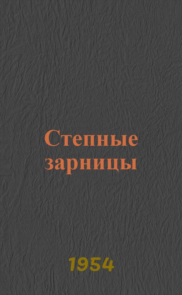 Степные зарницы : Сборник стихов
