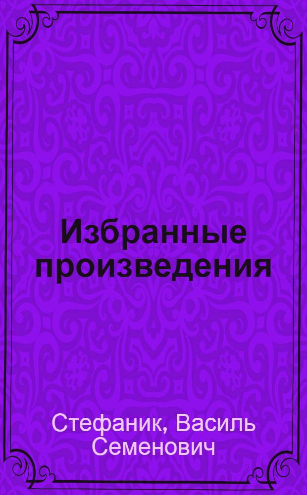 Избранные произведения : Пер. с укр