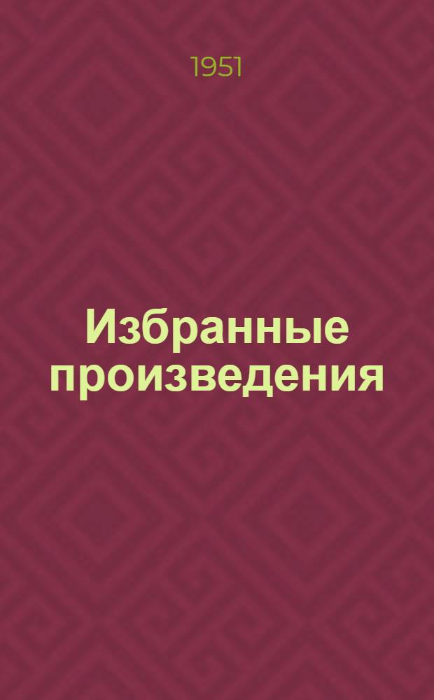Избранные произведения : Пер. с укр