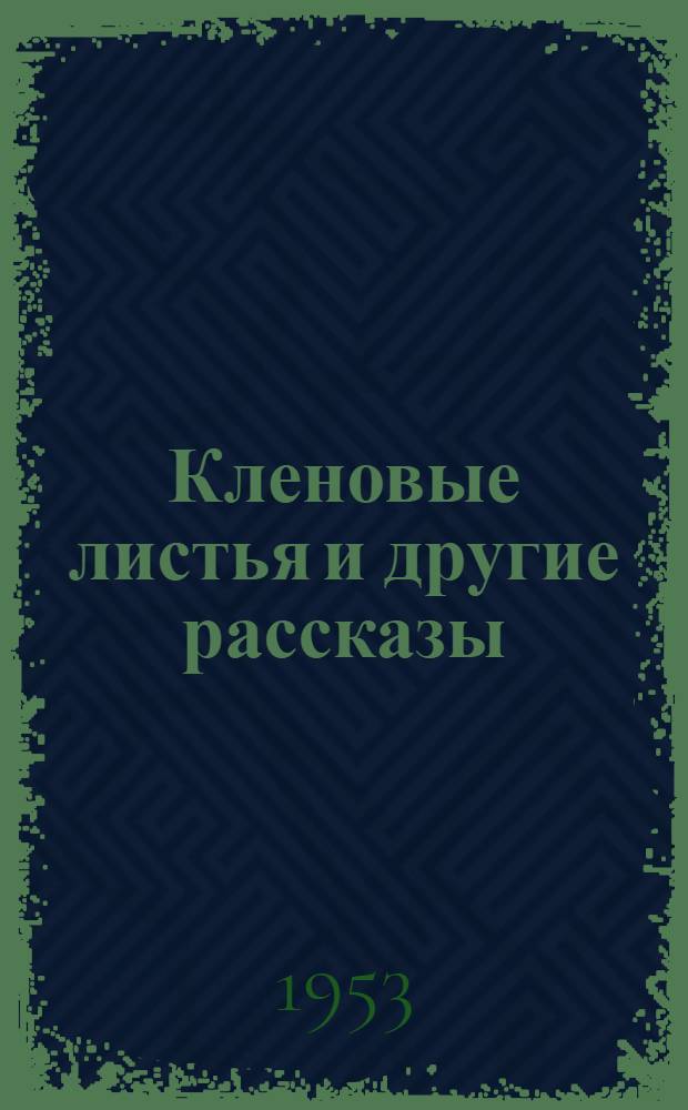 Кленовые листья [и другие рассказы] : Пер. с укр