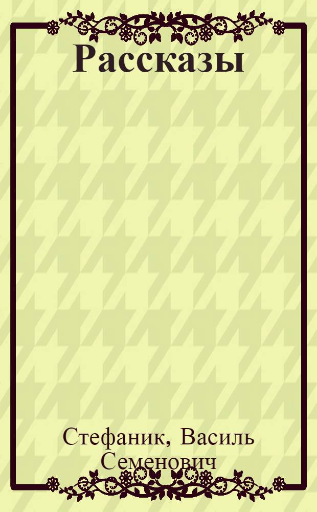 Рассказы