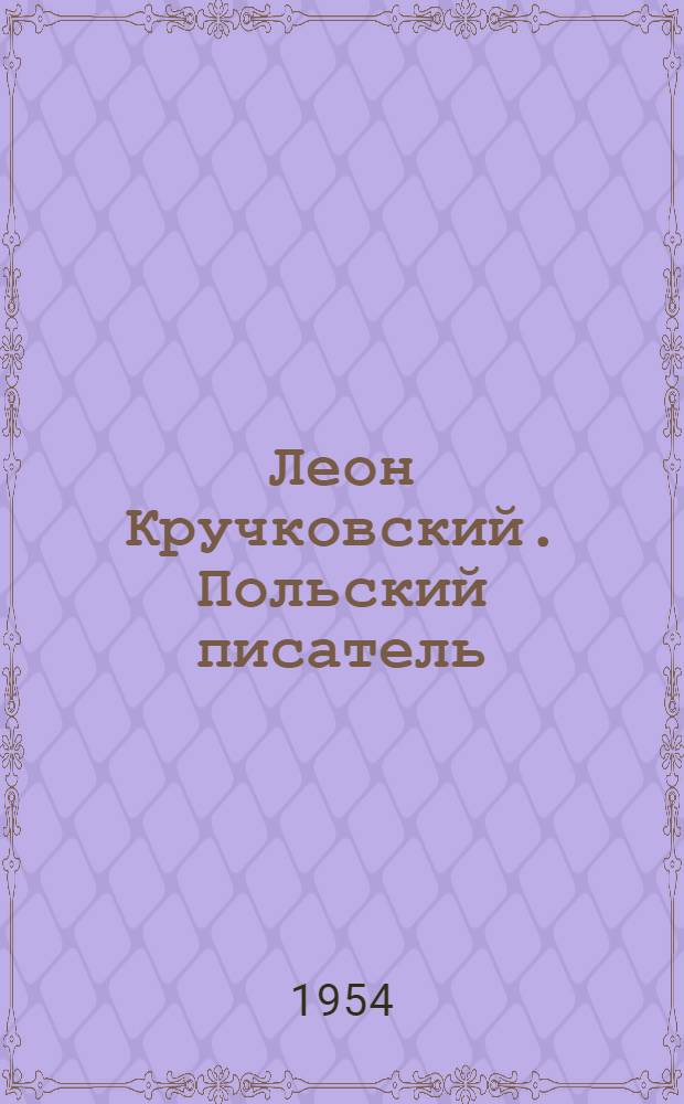 Леон Кручковский. [Польский писатель] : Биобиблиогр. указатель
