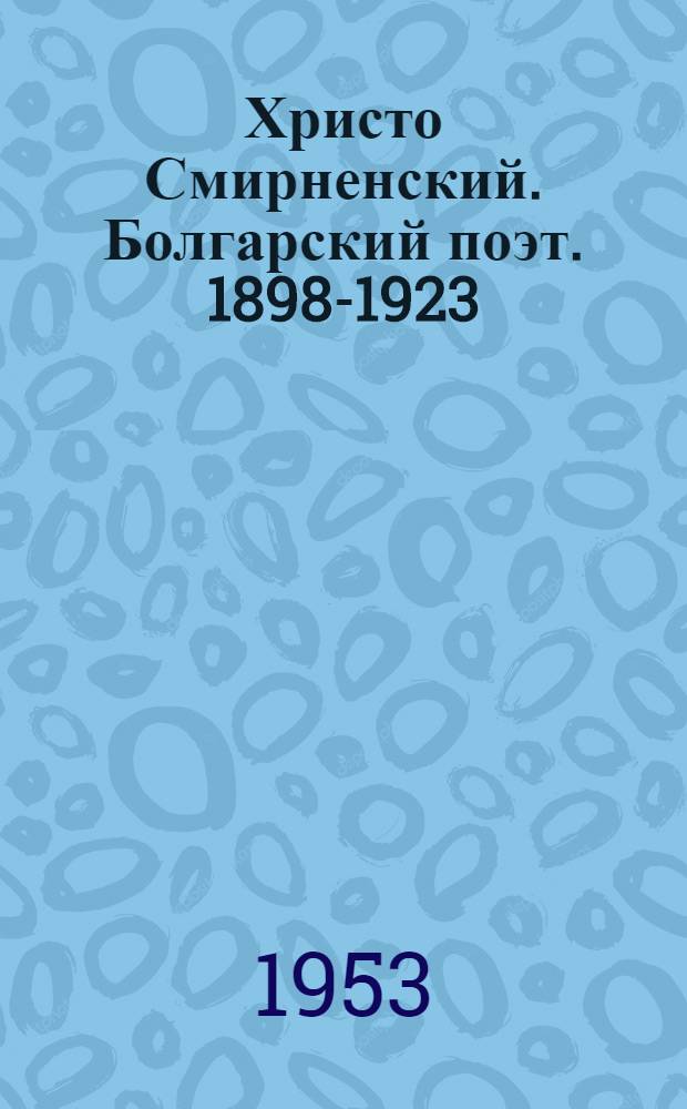 Христо Смирненский. [Болгарский поэт. 1898-1923] : Биобиблиогр. указатель