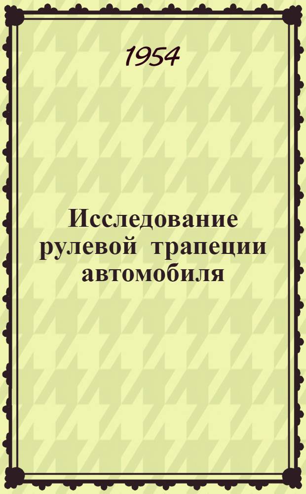 Исследование рулевой трапеции автомобиля : Автореферат дис. на соискание учен. степени кандидата техн. наук