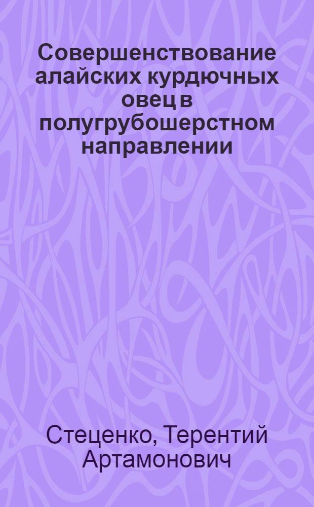 Совершенствование алайских курдючных овец в полугрубошерстном направлении : Автореферат дис. на соискание учен. степени кандидата с.-х. наук