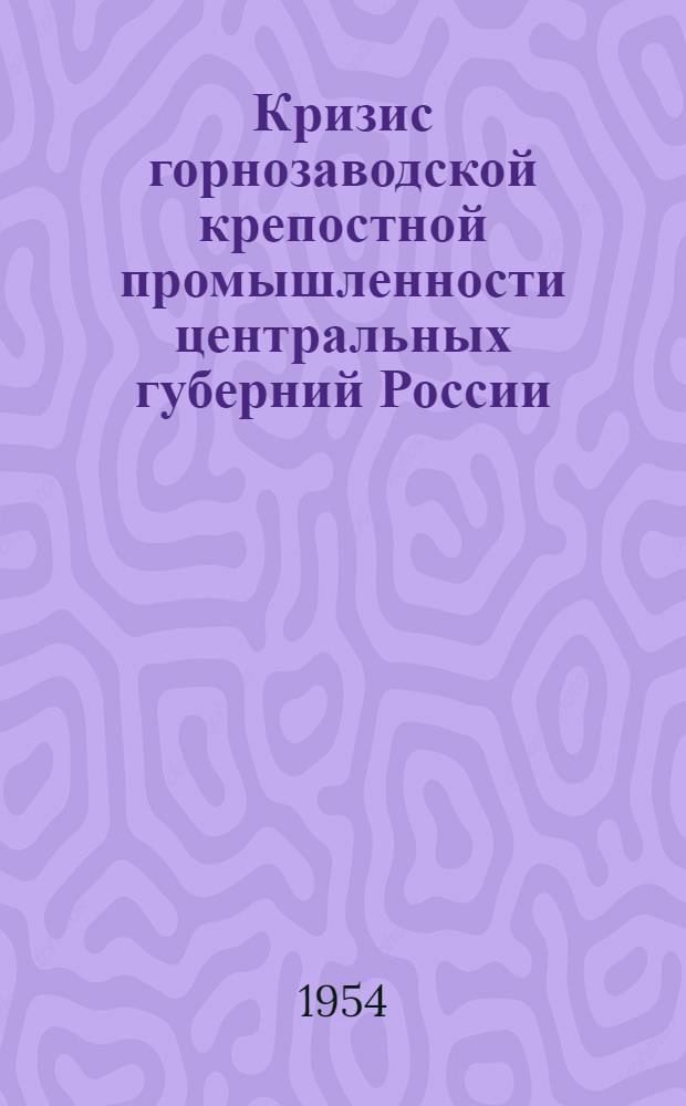 Кризис горнозаводской крепостной промышленности центральных губерний России (1820-1850 гг.) : Автореферат дис. на соискание учен. степени кандидата ист. наук