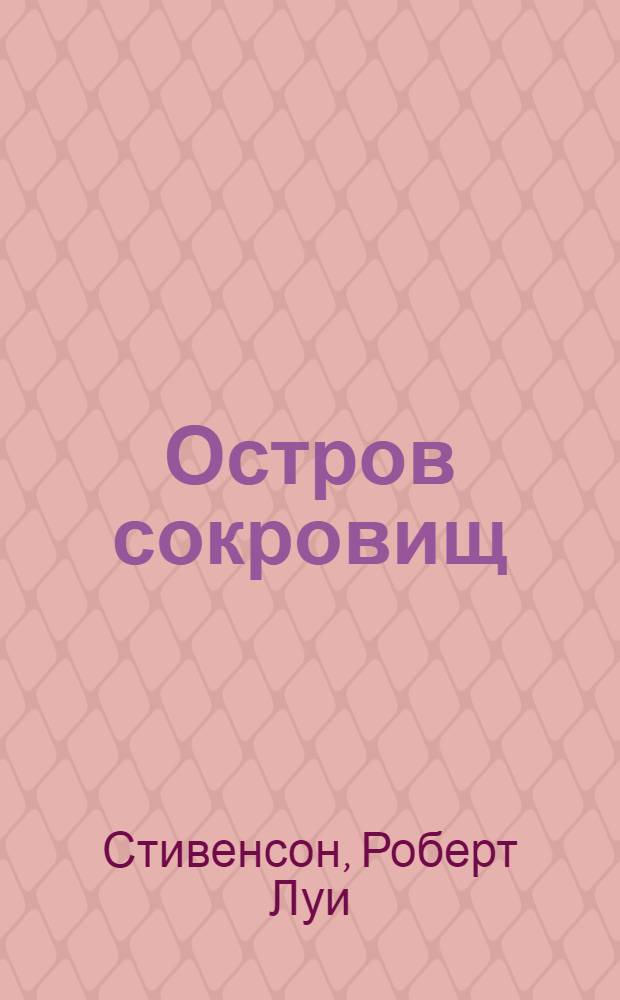 Остров сокровищ : Повесть : Для детей