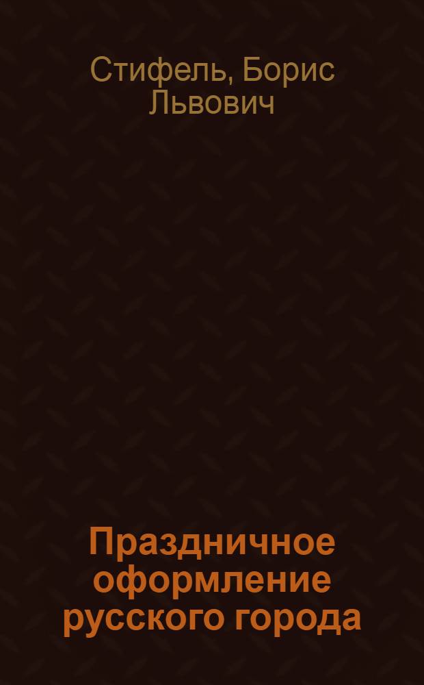 Праздничное оформление русского города : Автореф. к дис. на соискание ученой степени канд. архитектуры