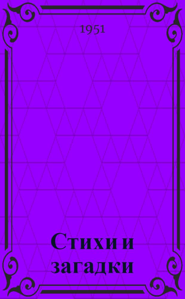 Стихи и загадки : Для мл. возраста