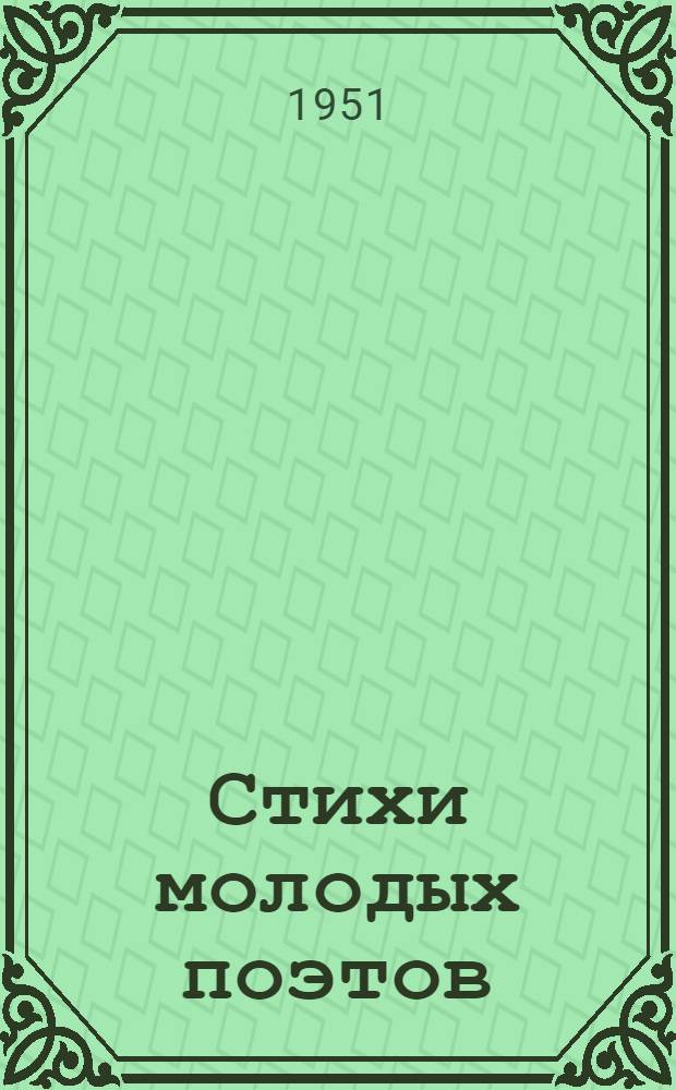 Стихи молодых поэтов : Сборник