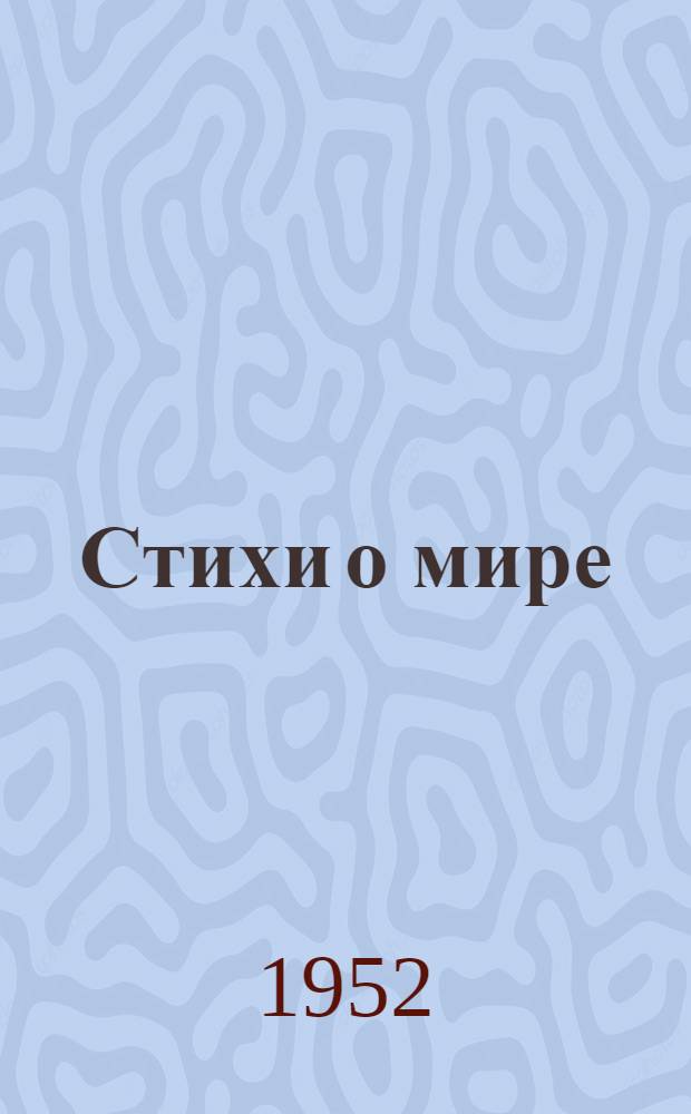 Стихи о мире : Сборник произведений трудящихся Калуж. обл.