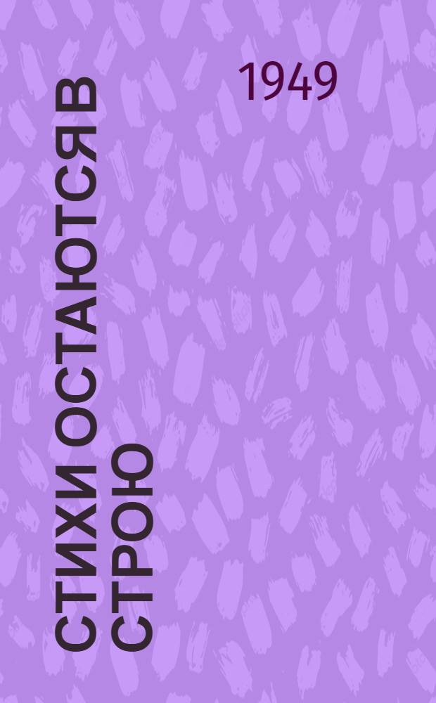 Стихи остаются в строю : Произведения поэтов, павших в боях за Родину