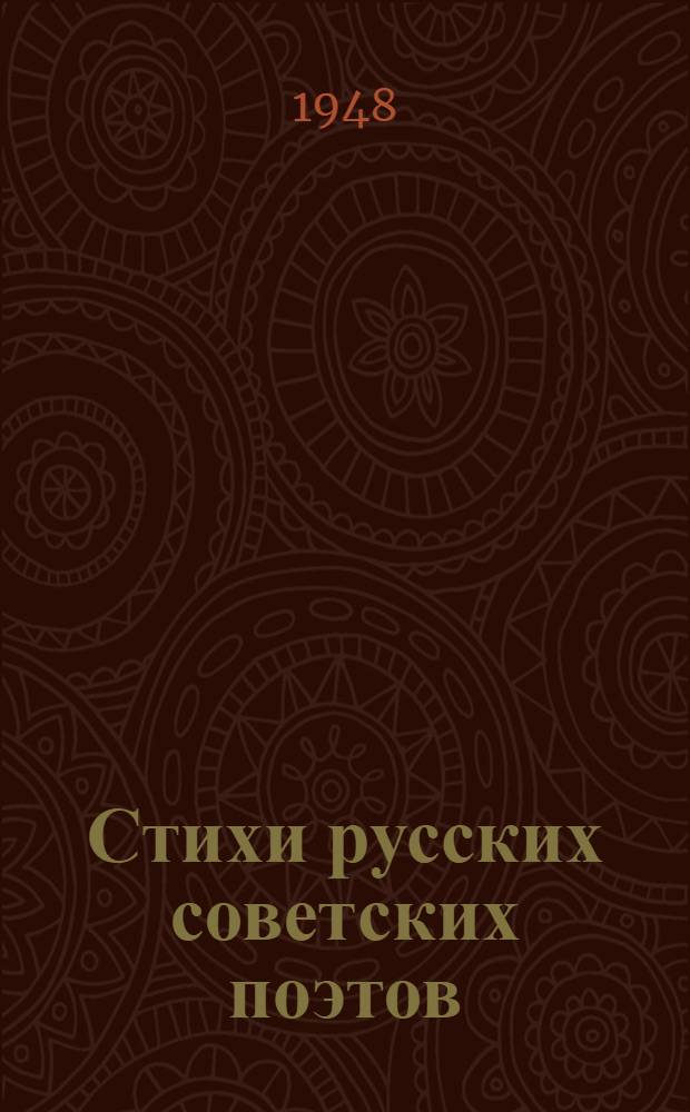 Стихи русских советских поэтов : Избранное