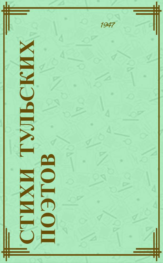 Стихи тульских поэтов : Сборник