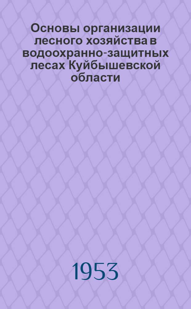 Основы организации лесного хозяйства в водоохранно-защитных лесах Куйбышевской области : Автореферат дис. на соискание учен. степени кандидата с.-х. наук