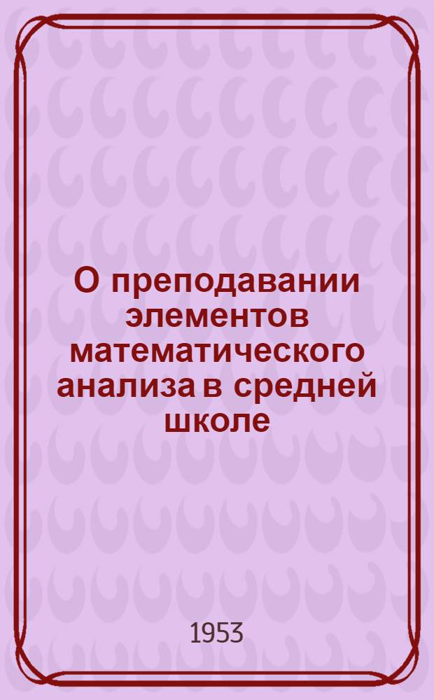 О преподавании элементов математического анализа в средней школе : Автореферат дис. на соискание учен. степени кандидата пед. наук
