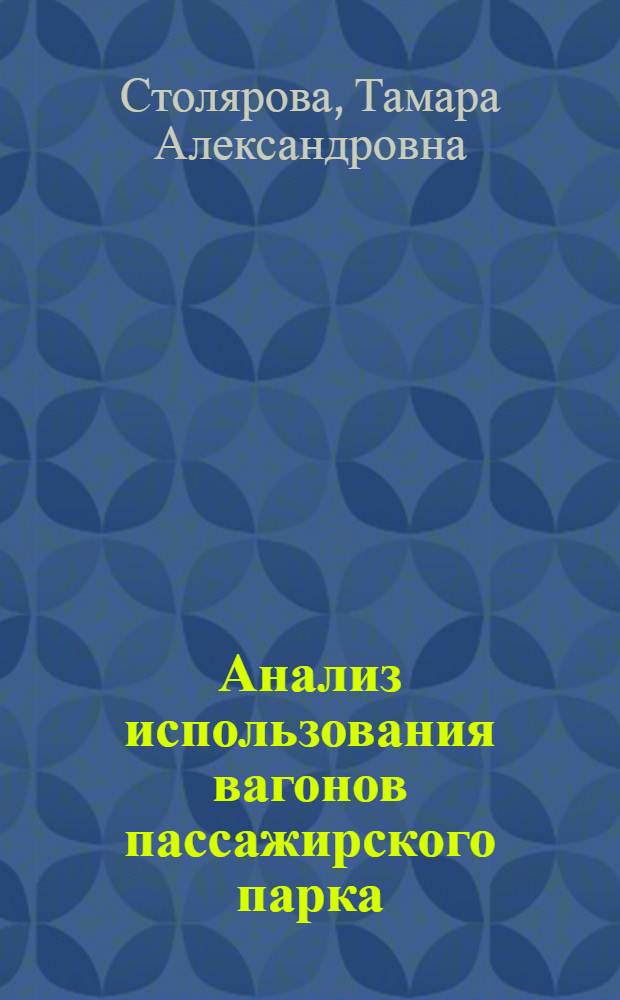 Анализ использования вагонов пассажирского парка : Автореферат дис. на соискание учен. степени кандидата экон. наук